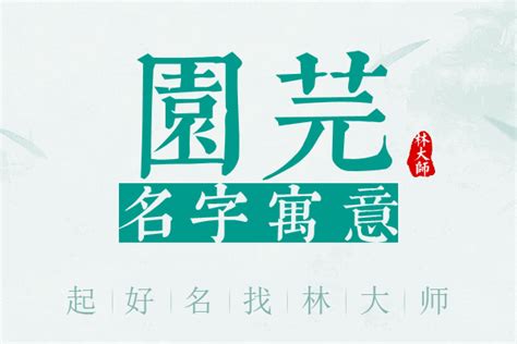 芫名字意思|芫衾的名字寓意是什么意思 芫衾的意思